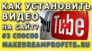 Как установить видео на любой сайт #2 способ @Makedreamprofits@