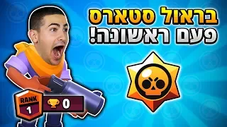 משחק בראול סטארס בפעם הראשונה !