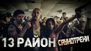 Саундтреки к фильму  "13-й район" - Banlieue 13" (2004)