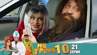 ▶️ На Троих 10 сезон 21 серия🔥 Скетчком от Дизель Студио | Угар и Приколы 2021