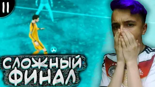 ДВОРОВЫЙ ПУТЬ | Самый Сложный Финал Сезона! | 11 |