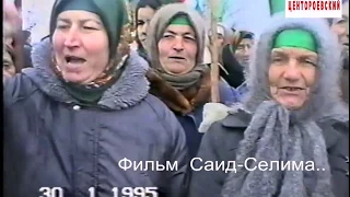 Новогрозный..Лейла из Гудермеса.. 30 декабрь 1995 год.Фильм Саид-Селима.