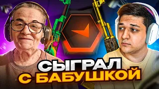 СЫГРАЛ С БАБУШКОЙ ОЛЬГОЙ FACEIT НАПАРНИКИ (CS:GO)