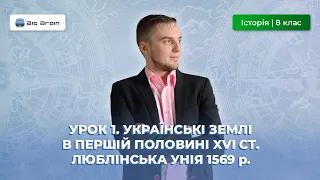 Українські землі в  першій половині XVI  ст.  Люблінська унія 1569  р.