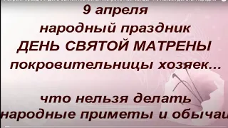 9 апреля праздник День Святой Матроны. Матрона Настовица. Что нельзя делать. Народные приметы.