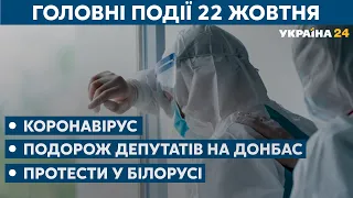 Депутати на Донбасі і коронавірусні рекорди в Україні // СЬОГОДНІ РАНОК – 22 жовтня