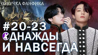 Однажды и навсегда. Сказка 20-23. Вигуки/Vkook. Озвучка фанфика