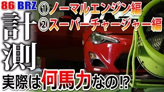 【本当は何馬力？】86/BRZカタログスペックを検証！からのスーパーチャージャー装着で何馬力アップ？パワーチェック