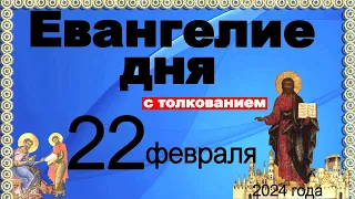 Евангелие дня с толкованием 22 февраля 2024 года  90,120 псалом  Отче наш