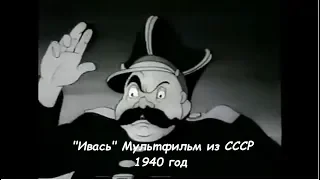 Мультфильм Ивась 1940 год. СССР.