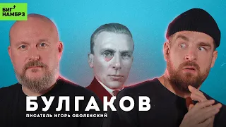 Тайная сторона Булгакова | ПИСАТЕЛЬ ИГОРЬ ОБОЛЕНСКИЙ