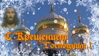 С Крещением Господним! Поздравляю с Крещением.