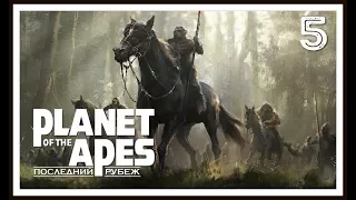 Planet of the Apes: Last Frontier ➤ Прохождение (Walkthrough) #5 • (PS4) [Gameplay] ツ