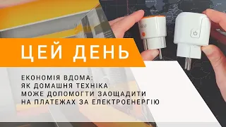 Економія вдома: як домашня техніка може допомогти заощадити на платежах за електроенергію