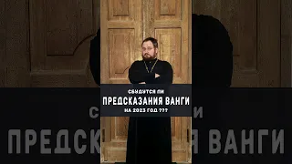 Сбудутся ли ПРЕДСКАЗАНИЯ ВАНГИ на 2023 год??🔥🛑 #православие #бог #религия #ванга #предсказание #мир