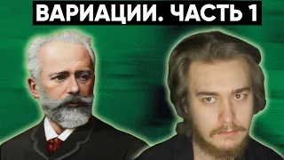 Вариации. Часть 1. Чайковский