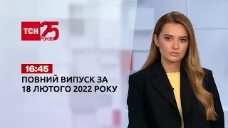 Новини України та світу | Випуск ТСН.16:45 за 18 лютого 2022 року