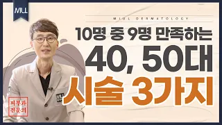 40대, 50대 나의 가치를 올려주는 시술 '3가지', 어떤 것들이 있을까? | 19년차 피부과 전문의가 알려주는 정보