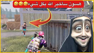 تحديت هسون مستودع وسحلته😂تعصب وكسر الكلاصات مال بيت🤣ببجي موبايل