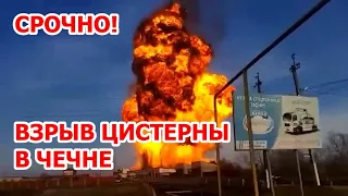 Мощный взрыв в Чечне. В селе Гехи взорвалась цистерна с газом – видео