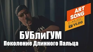 БУБлиГУМ - Поколение Длинного Пальца (E-Music VLOG)