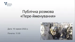 Публічна розмова «Пере-йменування», 16 червня 2022 р.