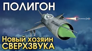 ПОЛИГОН 181: Новый хозяин сверхзвука / War Thunder