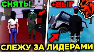 СНЯЛ ЛИДЕРА?! СЛЕЖУ ЗА ЛИДЕРАМИ ФРАКЦИЙ НА БЛЕК РАША! ЧТО ВЫТВОРЯЮТ ЛИДЕРЫ НА BLACK RUSSIA?!