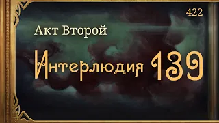 #Внутренние_Тени 422. Акт 2. Интерлюдия 139