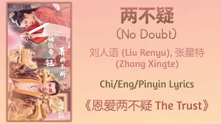 两不疑 (No Doubt) - 刘人语 (Liu Renyu), 张星特 (Zhang Xingte)《恩爱两不疑 The Trust》Chi/Eng/Pinyin lyrics