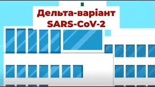 Дельта-варіант SARS-CoV-2. Які проблеми перебігу та лікування?Голубовська О.А.