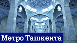 Метро Ташкента - Нереальная красота станций