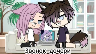 Звонок дочери //гача лайф//Gacha life// (Автор-Kira Yan)