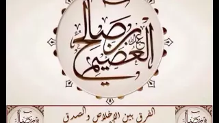 الفرق بين الإخلاص والصدق، وبيان أن المرء ينال العلم على قدر إخلاصه / الشيخ صالح بن عبد الله العصيمي