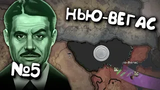 №5 Old World Blues(Нью-Вегас) мод на Hearts of iron 4. Проходження українською мовою Залізні Серця 4