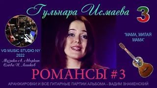 МАМА 💗 МИЛАЯ МАМА 💗 КАК ТЕБЯ Я ЛЮБЛЮ 💗 ГУЛЬНАРА ИСМАЕВА ✈♫ℒℴѵℯ 💗 НОВЫЙ АЛЬБОМ РОМАНСЫ И ПЕСНИ 3 ✈ 💗