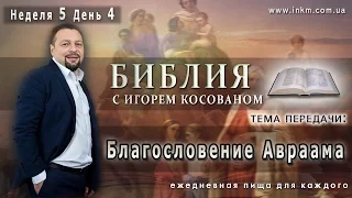 Передача-проповедь [Благословение Авраама] Неделя 5 День 4