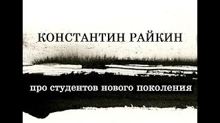 Константин Райкин про студентов нового поколения