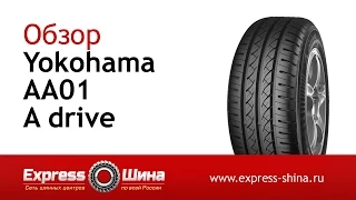 Видеообзор летней шины Yokohama AA01 A drive от Express-Шины