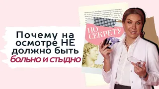 «А с мужиком не больно?!» ТРЕШ у гинеколога на осмотре | 6 признаков АДЕКВАТНОГО врача | ПО СЕКРЕТУ