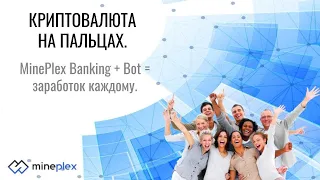 Криптовалюта на пальцах.  MinePlex Banking + Bot = заработок каждому.