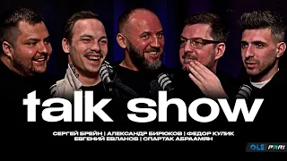 TALK SHOW OLE PARI | Сергей Брейн, Александр Бирюков, Федор Кулик, Евгений Евланов, Спартак Абраамян