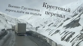 крестовый перевал,идём на подъем,военно Грузинская дорогая,Грузия,зима,горы,Кавказ,красота,дальнобой