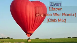 2019 / Zivert - Шарик (Eugene Star Remix) [Club Mix]