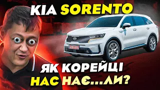 KIA Sorento: Як корейці нас нає...ли?