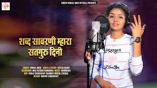 Guru Mahima - शब्द सावरणी म्हारा सदगुरु दिन्ही || Rinkal Modi || New  Marwadi Deshi bhajan 2023 ||