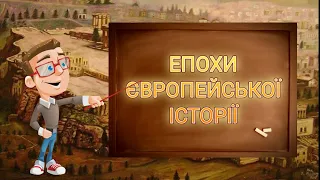 ЕПОХИ ЄВРОПЕЙСЬКОЇ ІСТОРІЇ. Ч 1. Вступ до історії. П'ятий клас.