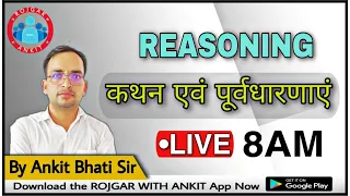 REASONING_Statement & Assumption (कथन एवं पूर्वधारणाएं)_Class-1_By Ankit Bhati sir_@Live 8:00 AM ||