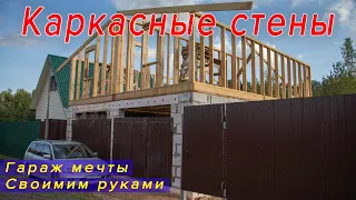 Сборка каркасных стен в две руки второй этаж гаража мечты