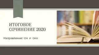 ИТОГОВОЕ СОЧИНЕНИЕ 2019/20 /НАПРАВЛЕНИЕ ОН И ОНА/АРГУМЕНТЫ /АУДИОКНИГИ